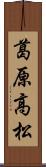 葛原高松 Scroll