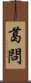 葛問 Scroll