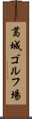 葛城ゴルフ場 Scroll