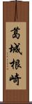 葛城根崎 Scroll