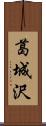 葛城沢 Scroll