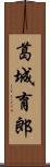 葛城育郎 Scroll