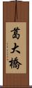 葛大橋 Scroll