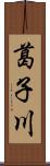 葛子川 Scroll