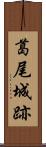 葛尾城跡 Scroll