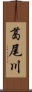 葛尾川 Scroll