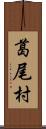 葛尾村 Scroll