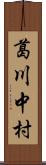 葛川中村 Scroll