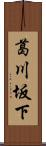 葛川坂下 Scroll