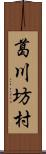 葛川坊村 Scroll