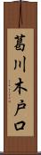 葛川木戸口 Scroll