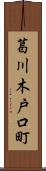葛川木戸口町 Scroll
