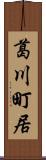 葛川町居 Scroll