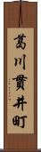 葛川貫井町 Scroll