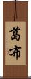 葛布 Scroll
