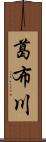 葛布川 Scroll