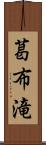 葛布滝 Scroll