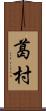 葛村 Scroll