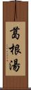 葛根湯 Scroll