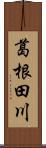 葛根田川 Scroll