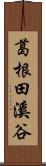 葛根田溪谷 Scroll