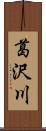 葛沢川 Scroll