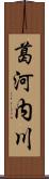 葛河内川 Scroll