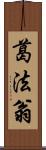 葛法翁 Scroll