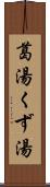 葛湯 Scroll