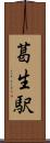 葛生駅 Scroll