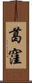 葛窪 Scroll