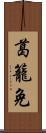 葛籠免 Scroll