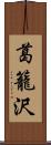 葛籠沢 Scroll