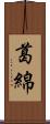 葛綿 Scroll