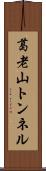 葛老山トンネル Scroll