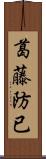 葛藤 Scroll