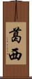 葛西 Scroll