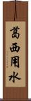 葛西用水 Scroll