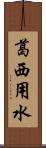 葛西用水 Scroll