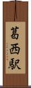 葛西駅 Scroll