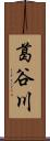葛谷川 Scroll