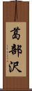 葛部沢 Scroll