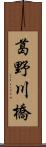 葛野川橋 Scroll
