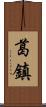 葛鎮 Scroll