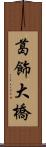 葛飾大橋 Scroll