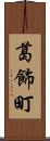 葛飾町 Scroll