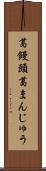 葛饅頭 Scroll