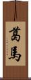 葛馬 Scroll