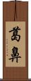 葛鼻 Scroll