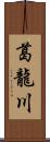 葛龍川 Scroll